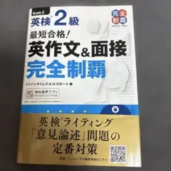 最短合格!英検2級 英作文&面接完全制覇
