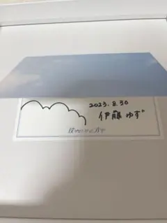 伊藤ゆず　メッセージカード　直筆 2025年最新】伊藤ゆず サインの人気アイテム - メルカリ