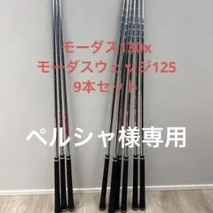 ペルシャ モーダス130x モーダスウェッジ125 9本セット 2026年最新】Modus 130の人気アイテム - メルカリ
