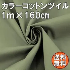 送料無料 カラー コットン ツイル 生地 1ｍ グレー 灰色 綿 手芸 布