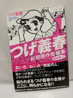 つげ義春 初期傑作短編集 ① 雑誌編 上 - メルカリ