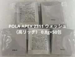 POLA APEX 2311 ウォッシュ（高リッチ） 0.8g×50包