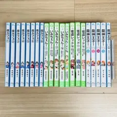 全21冊まとめ売り☆青い鳥文庫・角川つばさ文庫☆夜カフェ・いみちぇん！・他