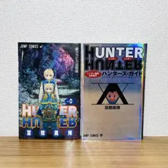 HUNTER×HUNTER 0巻＋ハンター協会公式発行ハンターズ・ガイド
