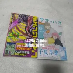 チェンソーマン 23巻 アオのハコ 24巻 初版