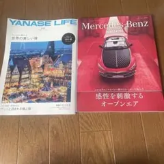 YANASE LIFE & Mercedes-Benz MAGAZINE セット