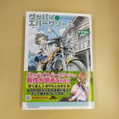 グッバイエバーグリーン
