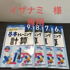 小学 基本トレーニング 計算【6〜9級】　4冊まとめ