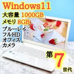 お買得✨大容量1TB✨メモリ8GB✨カメラ付Win11ノートパソコン