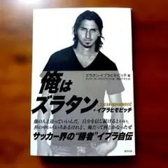 22043026　I AM ZLATAN : ズラタン・イブラヒモビッチ自伝