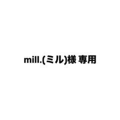 mill.(ミル)様専用