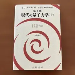 2026年最新】現代の量子力学 上の人気アイテム - メルカリ