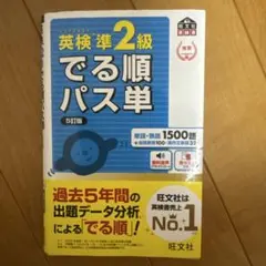 英検準2級でる順パス単 文部科学省後援
