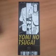 黄泉のツガイ展 購入特典 ユル ジン チケット型グッズ