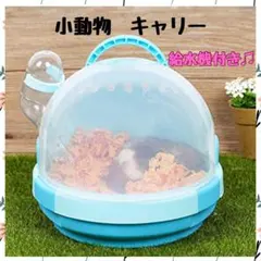 キャリーケース　ハムスター　小動物　ペット　通院　移動　旅行　給水機付きのサムネイル