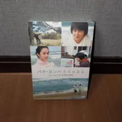 2026年最新】パク・ヨンハ カジマセヨ MV-DVD (初回限定版)の人気