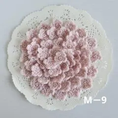 ハンドメイド　手編み　かぎ編み　お花モチーフ　M－9