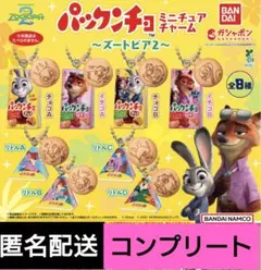 ディズニー　ズートピア2　パックンチョ　ミニチュアチャーム　コンプリート　ガチャ