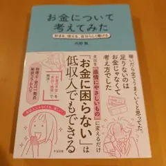 お金について考えてみた : 貯まる、使える、自分らしく働ける