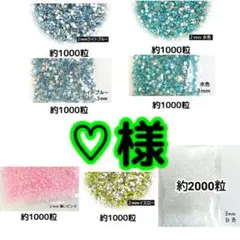 ♡様 ・専用