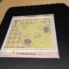 未開封品　ポケモンコレクションくじ　I賞ハンドタオルコレクション　ピカチュウ