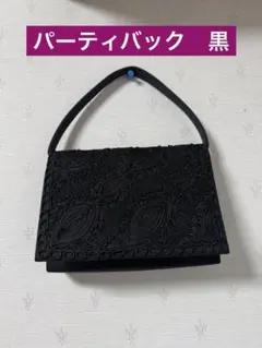 パーティバック　刺繍が綺麗　黒色のバック　ブラックバック　紐が外せる