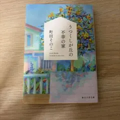 うつくしが丘の不幸の家 町田そのこ