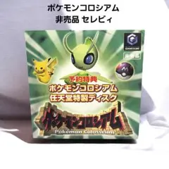 ポケモンコロシアム ゲームキューブソフト GC 拡張ディスク セレビィ