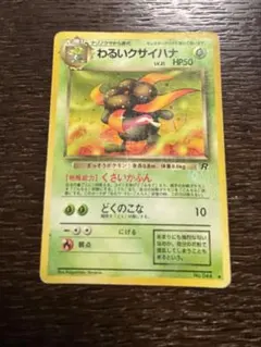 2026年最新】クサイハナ ポケモンカードの人気アイテム - メルカリ