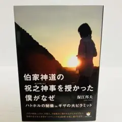 伯家神道の祝之神事を授かった僕がなぜ ハトホルの秘儀inギザの大ピラミッド 伯家神道の祝之神事を授かった僕がなぜ : ハトホルの秘儀inギザ