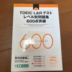 TOEIC L&Rテスト レベル別問題集 600点突破のサムネイル