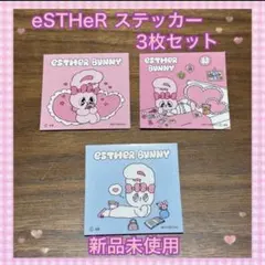 【新品未使用】eSTHeR バニー ステッカー 3枚セット