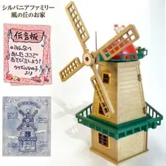2026年最新】シルバニア 風の丘のお家の人気アイテム - メルカリ