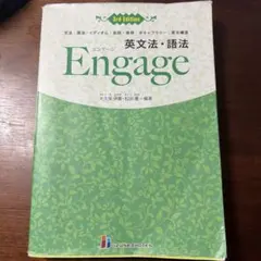 Engage 英文法・語法 3rd Edition