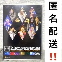 【匿名配送‼️】キラフェス Kiramune festival 2012 DVD