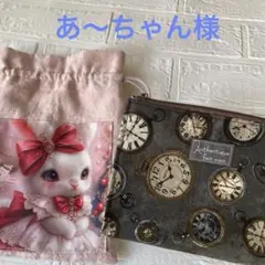 あーちゃん様 リクエスト うさぎテントポーチ