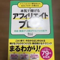 アフィリエイトで夢を叶えた元OLブロガーが教える 本当に稼げるアフィリエイトブ…