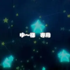 ゆ〜様　専用