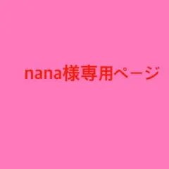 nana様専用ページ
