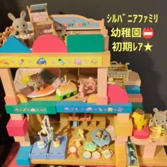 シルバニアファミリー 幼稚園 初期レア　廃盤　稀少