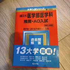 国立大 医学部医学科 推薦・AO入試 赤本 過去問 教学社