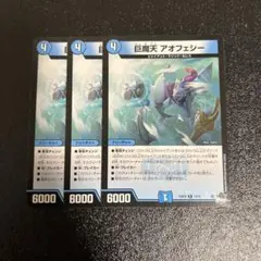巨魔天アオフェシー　3枚