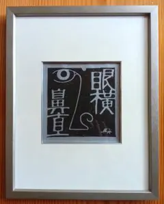 綿貫宏介篆刻画　「裂古破今」ふるきをさき、いまをやぶる。れっこはこん 綿貫宏介篆刻画 「裂古破今」ふるきをさき、いまをやぶる。れっ