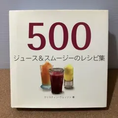500ジュース&スムージーのレシピ集