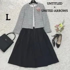 美品✨アンタイトル×ユナイテッドアローズ　綺麗系ママスーツL ノーカラーツイード