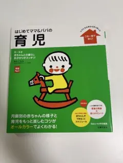はじめてママ&パパの育児 : 0～3才の赤ちゃんとの暮らしこの一冊で安心!
