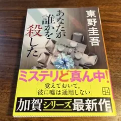 あなたが誰かを殺した 東野圭吾 加賀シリーズ最新作