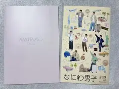 なにわ男子ファンクラブ会報2024年版