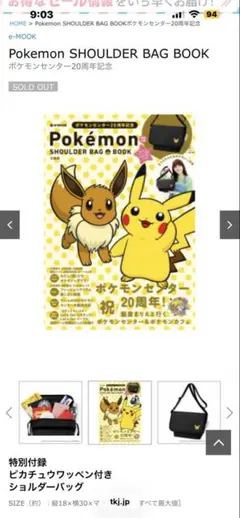 Pokemon SHOULDER BAG ポケモンセンター20周年記念 他1点