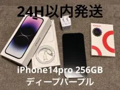 ◎即日発送◎ iPhone14pro 256GB ディープパープル ◎美品◎